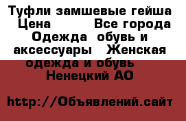 Туфли замшевые гейша › Цена ­ 500 - Все города Одежда, обувь и аксессуары » Женская одежда и обувь   . Ненецкий АО